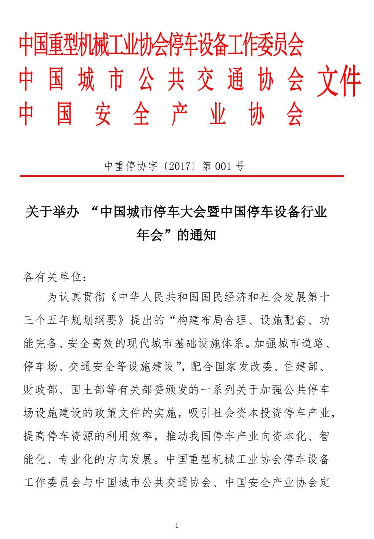 中國城市停車大會(huì)暨中國停車設(shè)備行業(yè)年會(huì)通知-1.jpg