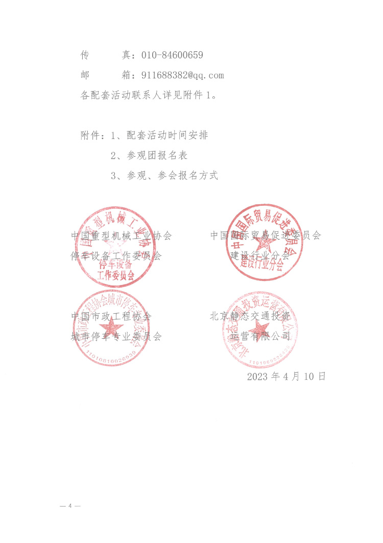 關(guān)于邀請(qǐng)參觀2023 第二十三屆中國國際城市停車產(chǎn)業(yè)博覽會(huì)的函-4.jpg