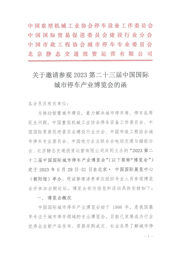 關(guān)于邀請(qǐng)參觀2023 第二十三屆中國國際城市停車產(chǎn)業(yè)博覽會(huì)的函-1.jpg