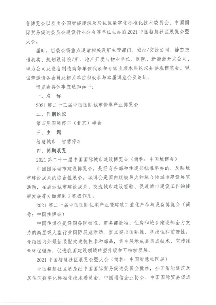 關(guān)于舉辦&ldquo;2021第二十三屆中國(guó)國(guó)際城市停車產(chǎn)業(yè)博覽會(huì)&rdquo;的通知（蓋章）(1)-2.jpg