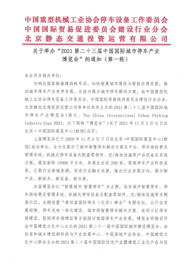 關(guān)于舉辦&ldquo;2021第二十三屆中國(guó)國(guó)際城市停車產(chǎn)業(yè)博覽會(huì)&rdquo;的通知（蓋章）(1)-1.jpg