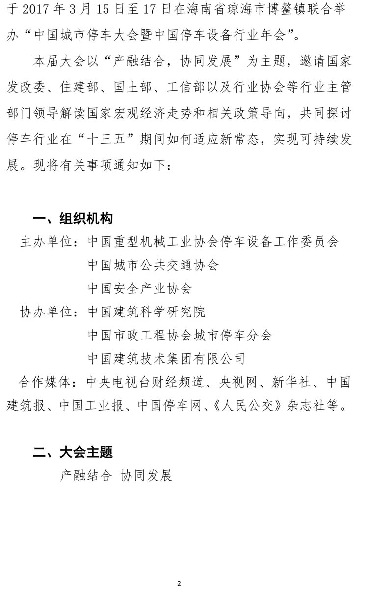 中國城市停車大會(huì)暨中國停車設(shè)備行業(yè)年會(huì)通知-2.jpg