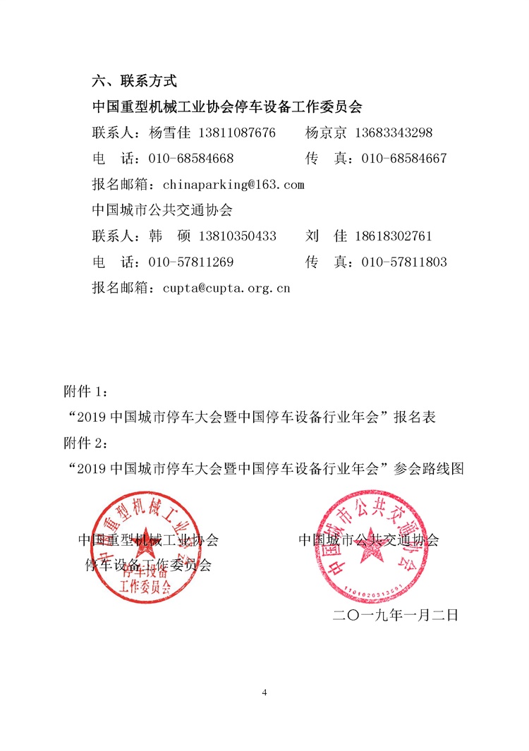 第001號(hào)關(guān)于舉辦&ldquo;2019中國(guó)城市停車(chē)大會(huì)暨中國(guó)停車(chē)設(shè)備行業(yè)年會(huì)&rdquo;的通知(1)_頁(yè)面_4.jpg