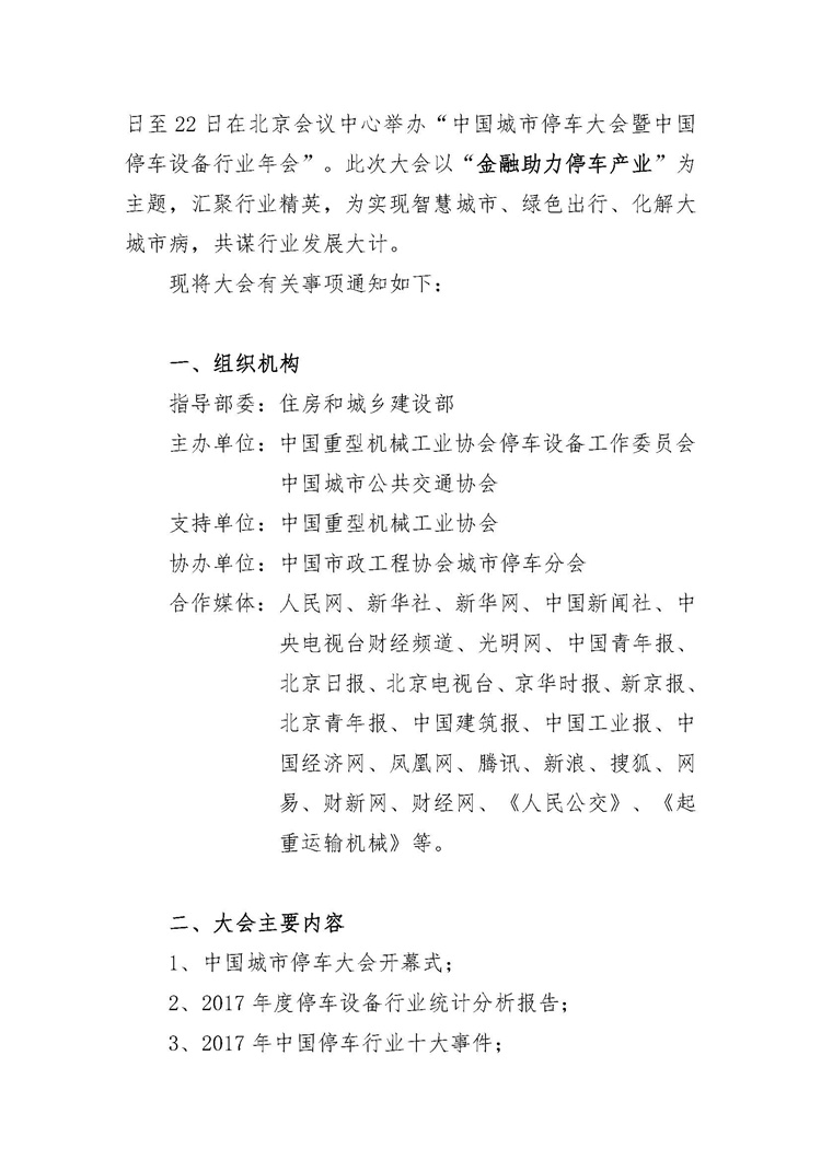 關(guān)于舉辦&ldquo;中國城市停車大會暨中國停車設(shè)備行業(yè)年會&rdquo;的通知_頁面_2.jpg