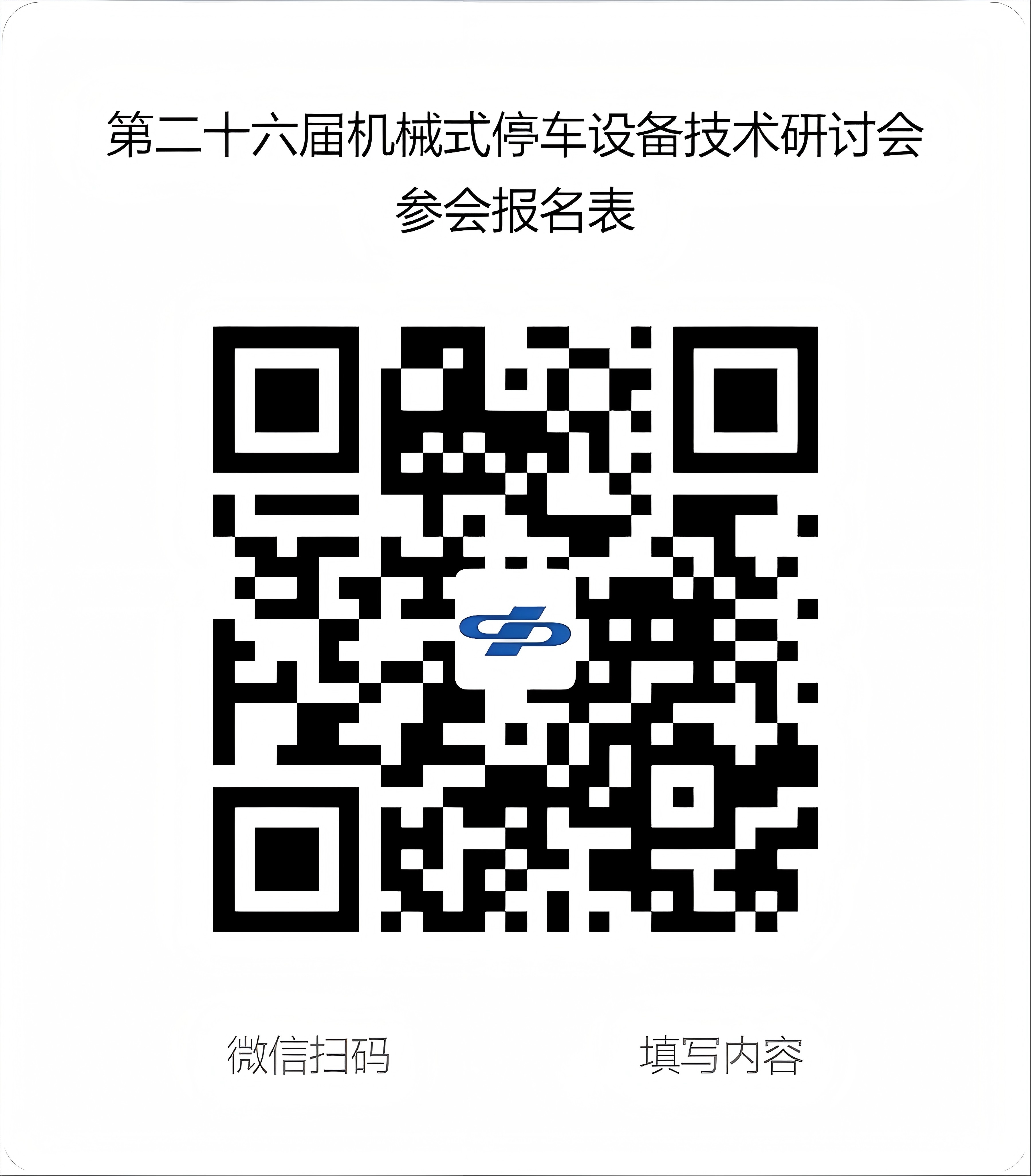 第二十六屆機械式停車設(shè)備技術(shù)研討會參會報名表(1).jpg