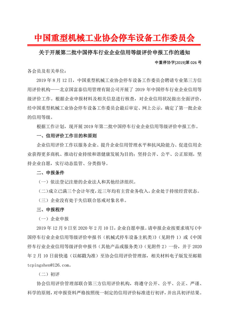 關(guān)于開(kāi)展第二批申報(bào)中國(guó)停車行業(yè)企業(yè)信用等級(jí)評(píng)價(jià)的通知-1.jpg