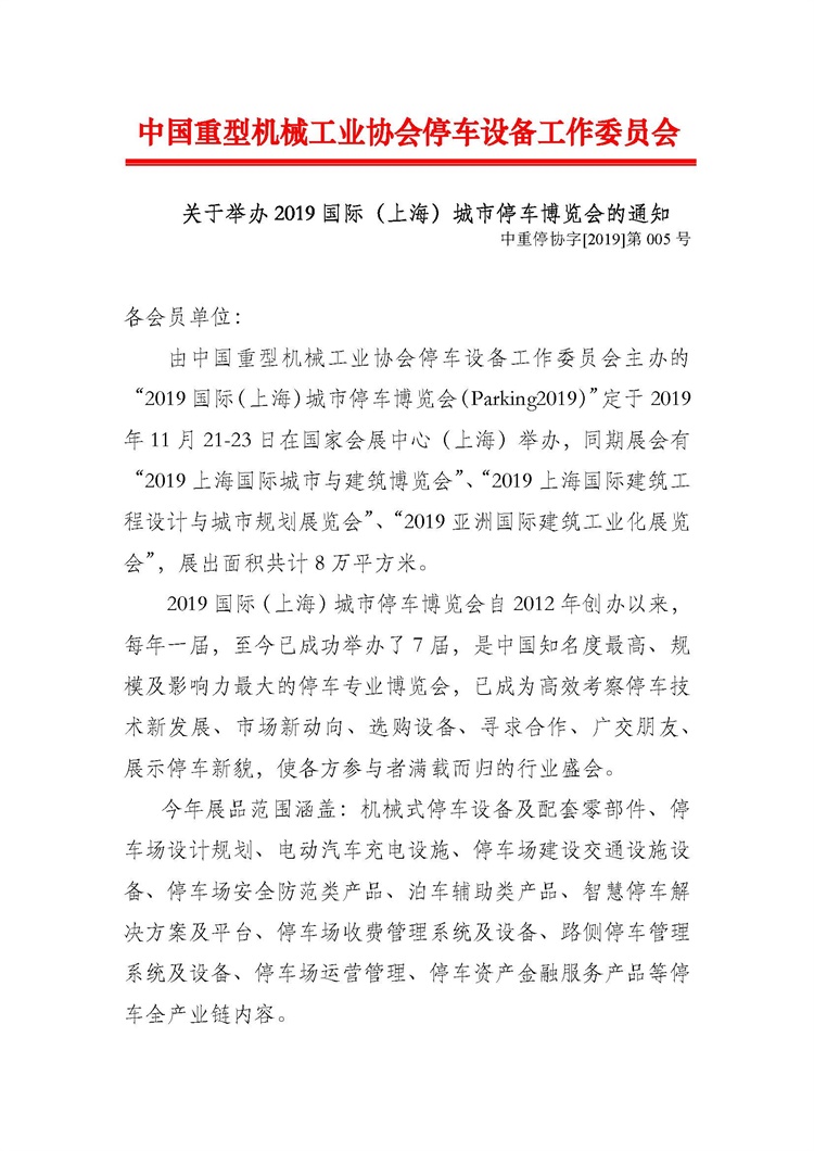 關(guān)于舉辦2019國(guó)際（上海）城市停車博覽會(huì)的通知_頁(yè)面_1.jpg