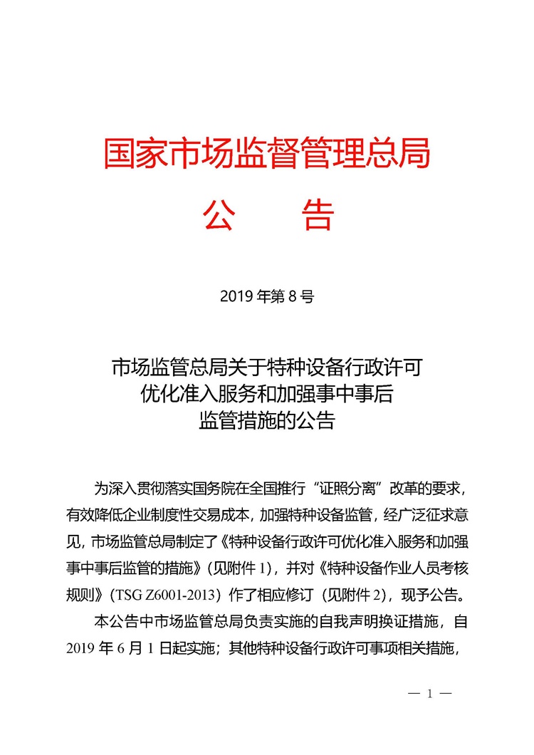 市場監(jiān)管總局關(guān)于特種設(shè)備行政許可優(yōu)化準入服務(wù)和加強事中事后監(jiān)管措施的公告_頁面_1.jpg