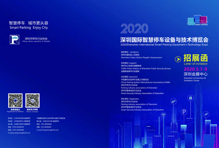 2020深圳智慧停車博覽會招展邀請函(1)_頁面_1.jpg