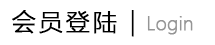 個人會員登陸